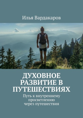 Обложка книги «Духовное развитие в путешествиях. Путь к внутреннему просветлению через путешествия»