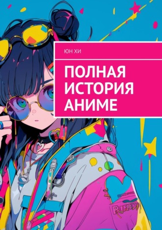 Обложка книги «Полная история аниме»