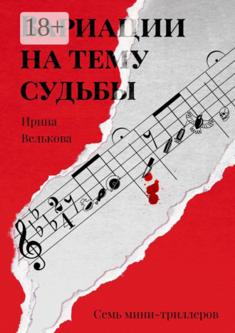 Обложка книги «Вариации на тему судьбы. Семь мини-триллеров»