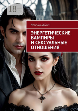 Обложка книги «Энергетические вампиры и сексуальные отношения»