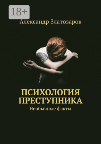 Александр Златозаров. Психология преступника. Необычные факты