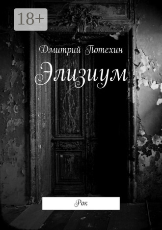 Элизиум. Рок