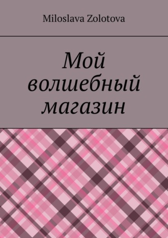 Обложка книги «Мой волшебный магазин»