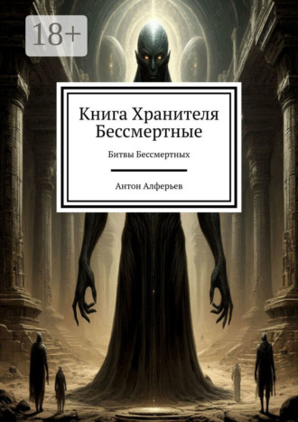 Обложка книги «Книга Хранителя. Бессмертные. Битвы Бессмертных»