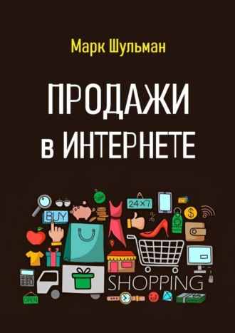 Обложка книги «Продажи в Интернете»