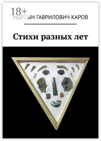 Стихи разных лет. Мартын Гаврилович Каров