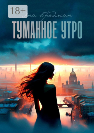 Обложка книги «Туманное утро. Стоит ли все потерять, чтобы обрести что-то по-настоящему важное?»