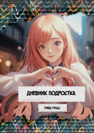 Обложка книги «Дневник подростка. Сборник поэзии»