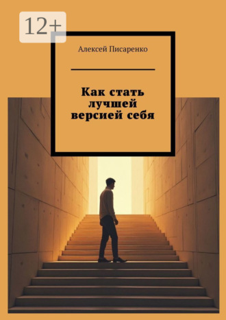 Обложка книги «Как стать лучшей версией себя»