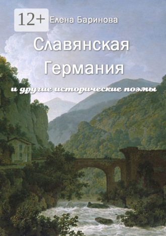 Обложка книги «Славянская Германия. И другие исторические поэмы»