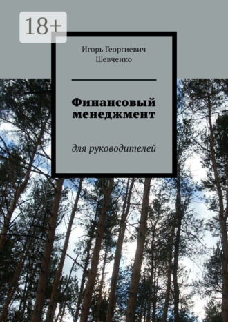 Обложка книги «Финансовый менеджмент. Для руководителей»