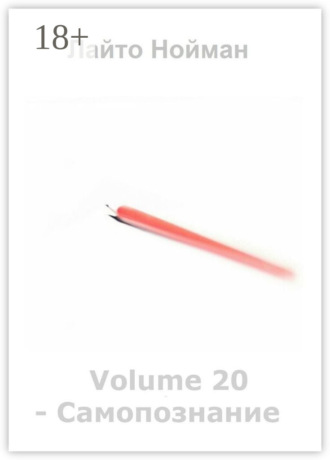 Обложка книги «Volume 20 – Самопознание»