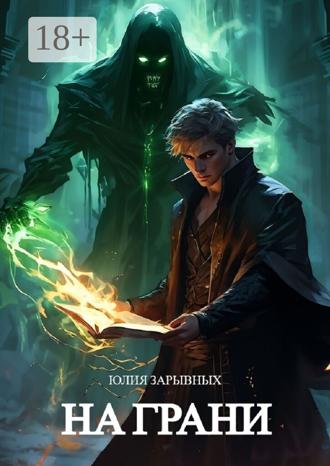 Обложка книги «На грани»