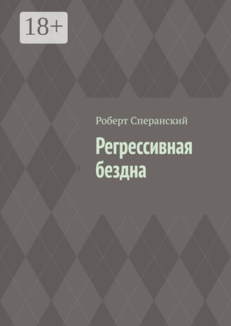 Обложка книги «Регрессивная бездна»