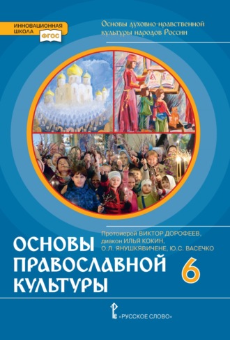 Обложка книги «Основы духовно-нравственной культуры народов России. Основы православной культуры. 6 класс»
