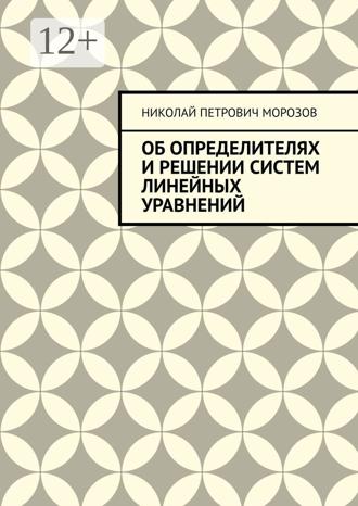Обложка книги «Об определителях и решении систем линейных уравнений»