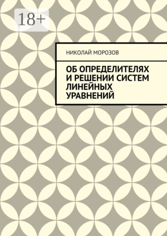 Николай Петрович Морозов. Об определителях и решении систем линейных уравнений
