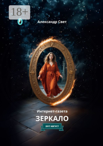 Обложка книги «Зеркало. Интернет-газета. 2017. Август»