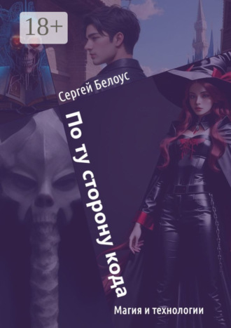 Обложка книги «По ту сторону кода. Магия и технологии»