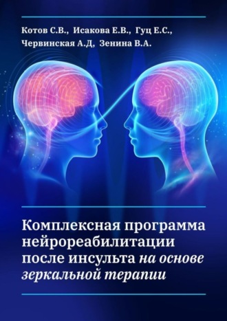 Обложка книги «Комплексная программа нейрореабилитации после инсульта на основе зеркальной терапии»