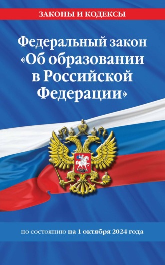 Группа авторов. Федеральный закон «Об образовании в Российской Федерации» по состоянию на 1 октября 2024 года