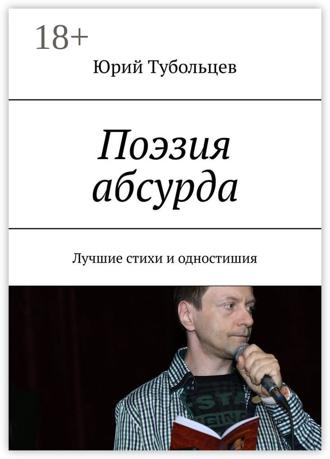 Обложка книги «Поэзия абсурда. Лучшие стихи и одностишия»