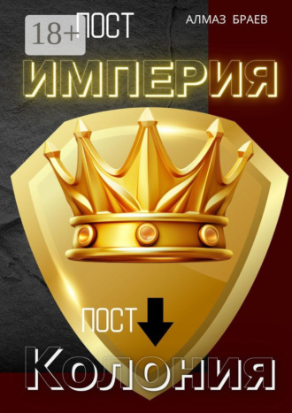 Обложка книги «Пост «Империя» – пост «Колония»»