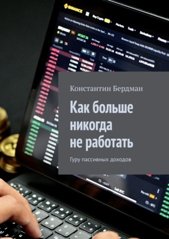 Обложка книги «Как больше никогда не работать. Гуру пассивных доходов»