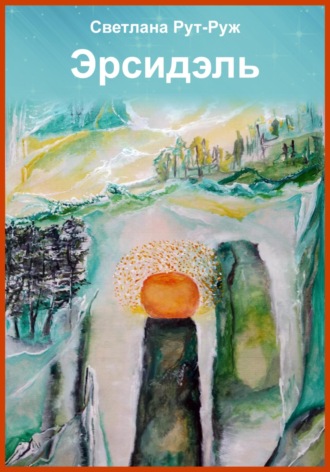 Обложка книги «Эрсидэль»