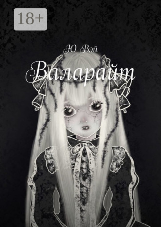 Обложка книги «Валарайт»