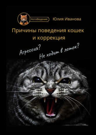 Обложка книги «Котоведение. Причины поведения кошек и коррекция»