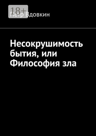 Обложка книги «Несокрушимость бытия, или Философия зла»