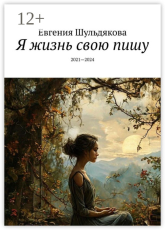 Обложка книги «Я жизнь свою пишу. 2021—2024»