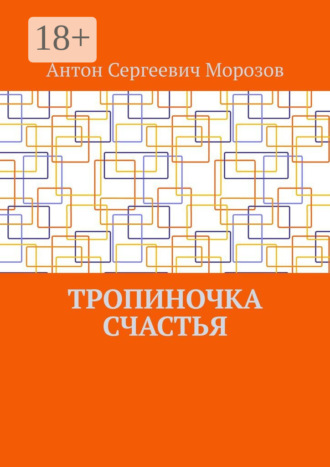 Обложка книги «Тропиночка счастья»