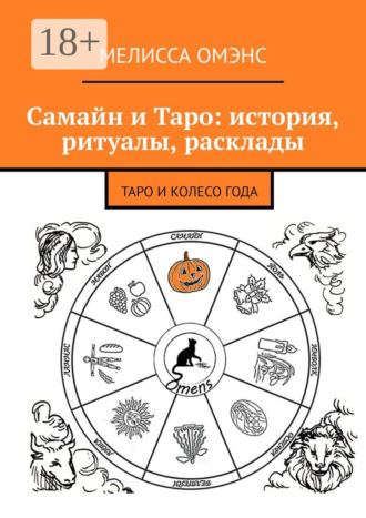 Обложка книги «Самайн и Таро: история, ритуалы, расклады. Таро и Колесо Года»