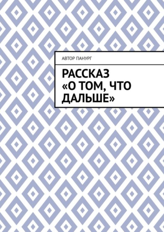 Обложка книги «Рассказ «О том, что дальше»»