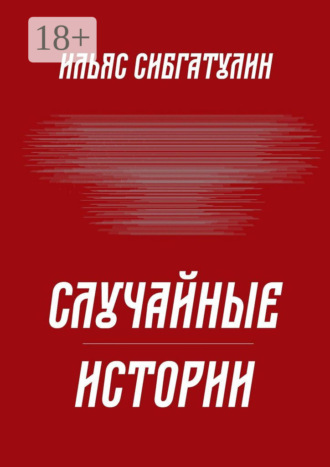 Обложка книги «Случайные истории»