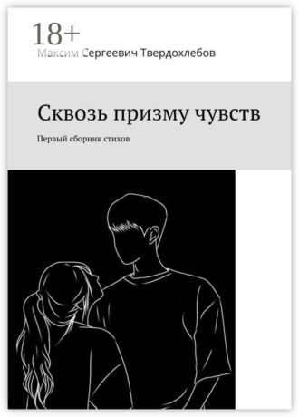 Обложка книги «Сквозь призму чувств. Первый сборник стихов»