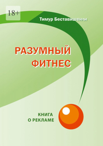 Тимур Беставишвили. Разумный фитнес. Книга о рекламе