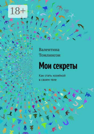 Обложка книги «Мои секреты. Как стать хозяйкой в своем теле»