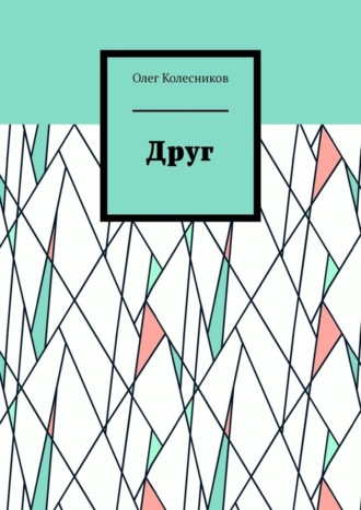 Обложка книги «Друг»