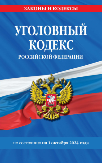 Группа авторов. Уголовный кодекс Российской Федерации по состоянию на 1 октября 2024 года