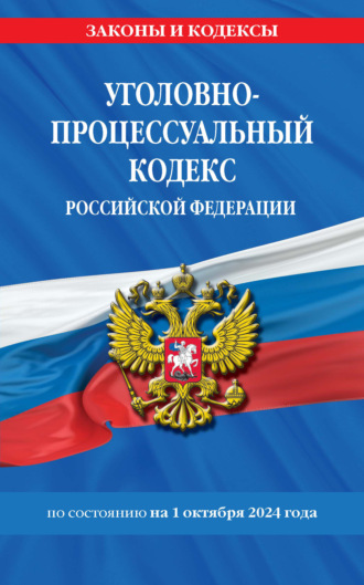 Группа авторов. Уголовно-процессуальный кодекс Российской Федерации по состоянию на 1 октября 2024 года