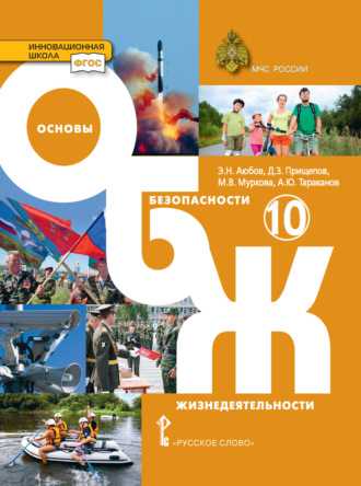 Обложка книги «Основы безопасности жизнедеятельности. 10 класс»
