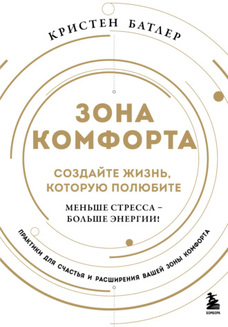 Обложка книги «Зона комфорта. Создайте жизнь, которую полюбите. Меньше стресса – больше энергии!»