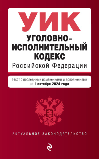 Группа авторов. Уголовно-исполнительный кодекс Российской Федерации. Текст с последними изменениями и дополнениями на 1 октября 2024 года