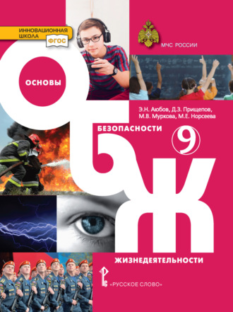 Обложка книги «Основы безопасности жизнедеятельности. 9 класс»