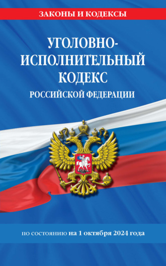 Группа авторов. Уголовно-исполнительный кодекс Российской Федерации по состоянию на 1 октября 2024 года