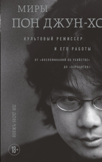 Обложка книги «Миры Пон Джун-хо. Культовый режиссер и его работы»