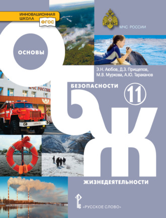 Обложка книги «Основы безопасности жизнедеятельности. 11 класс»